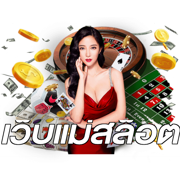 เว็บแม่สล็อต