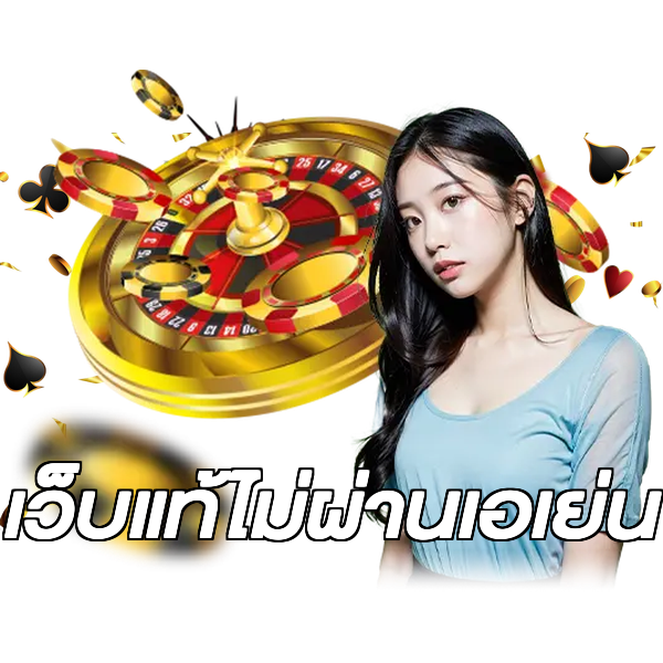 เว็บแท้ไม่ผ่านเอเย่น