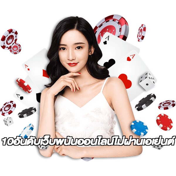 10อันดับเว็บพนันออนไลน์ไม่ผ่านเอเย่นต์