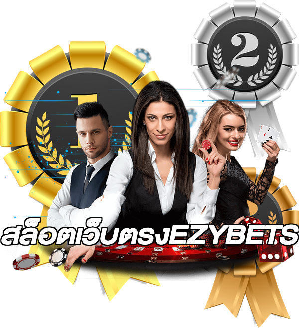 สล็อตเว็บตรงEZYBETS