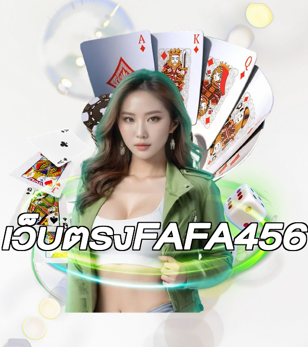 เว็บตรงFAFA456