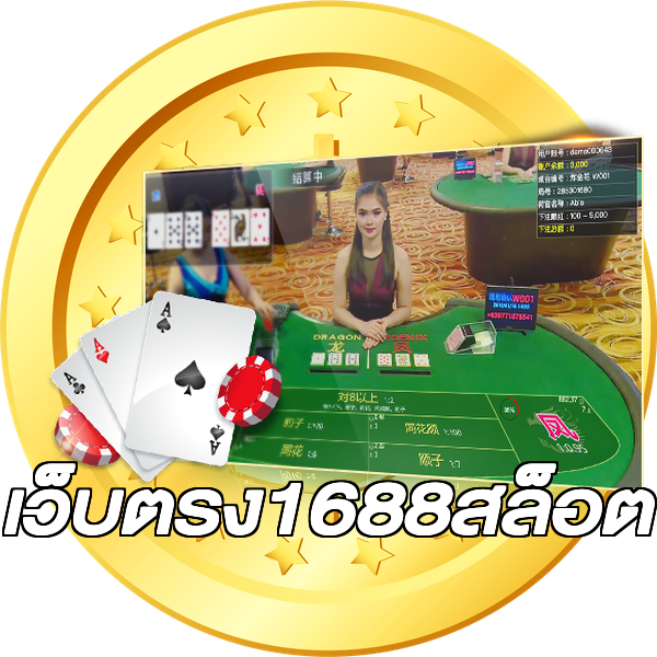 เว็บตรง1688สล็อต