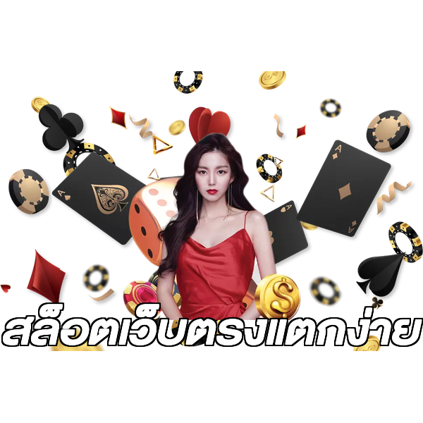 สล็อตเว็บตรงแตกง่าย