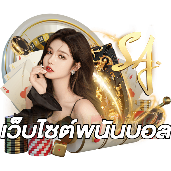 เว็บไซต์พนันบอล