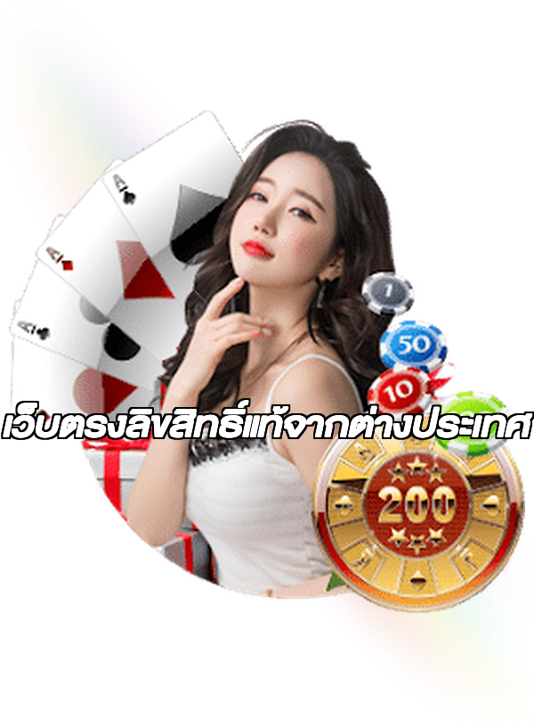 เว็บตรงลิขสิทธิ์แท้จากต่างประเทศ