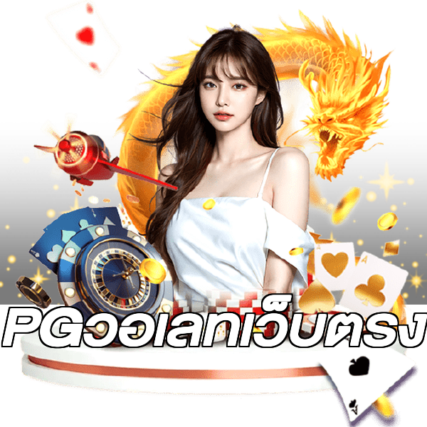 PGวอเลทเว็บตรง