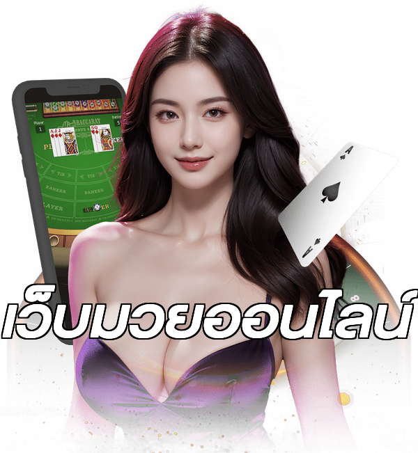 เว็บมวยออนไลน์