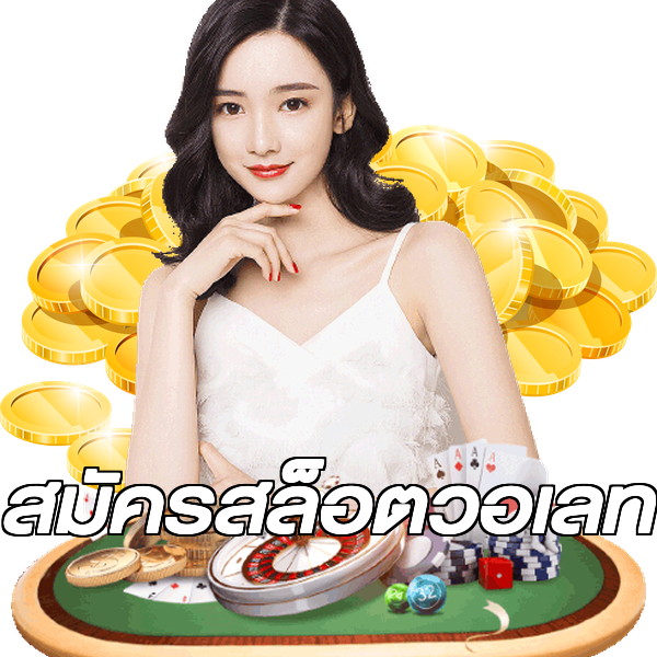 สมัครสล็อตวอเลท