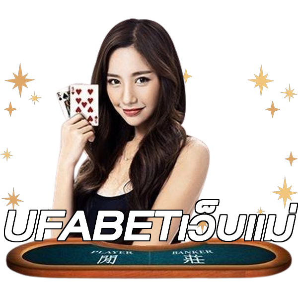 UFABETเว็บแม่