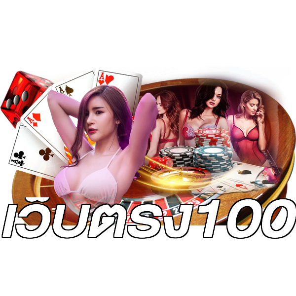 เว็บตรง100