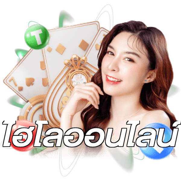 ไฮโลออนไลน์