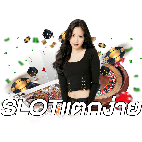 SLOTแตกง่าย