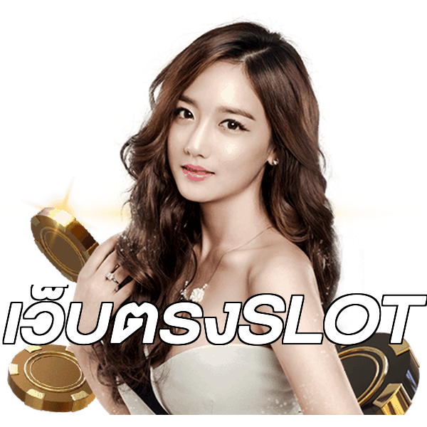 เว็บตรงSLOT