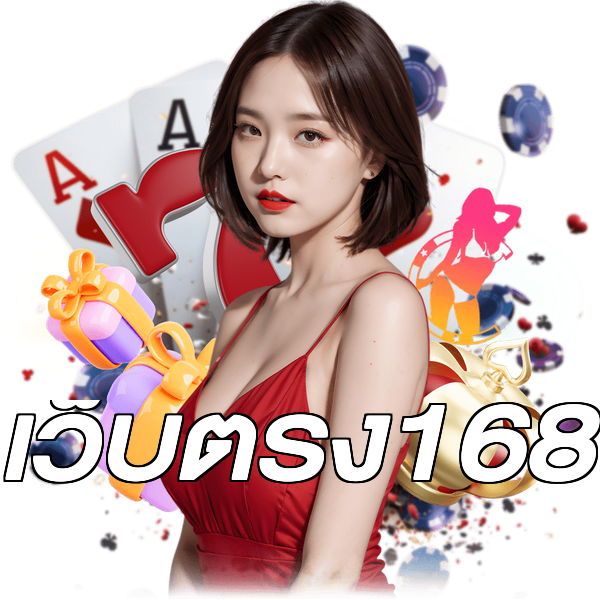 เว็บตรง168