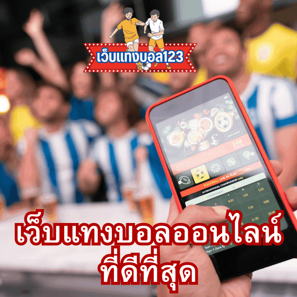 เว็บแทงบอล123.online