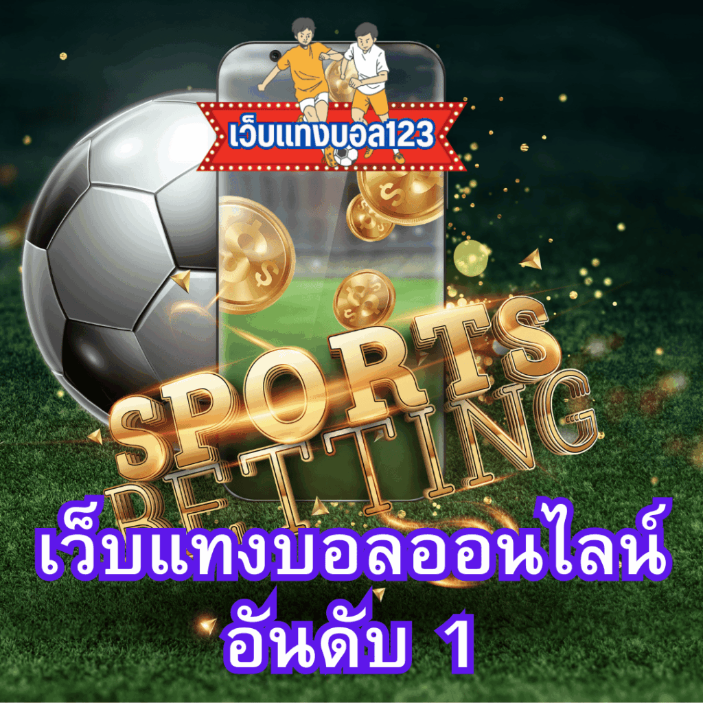 เว็บแทงบอล123.online