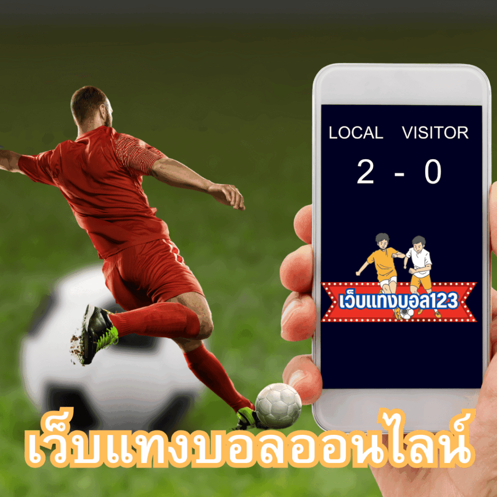 เว็บแทงบอล123.online