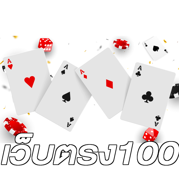 เว็บตรง100