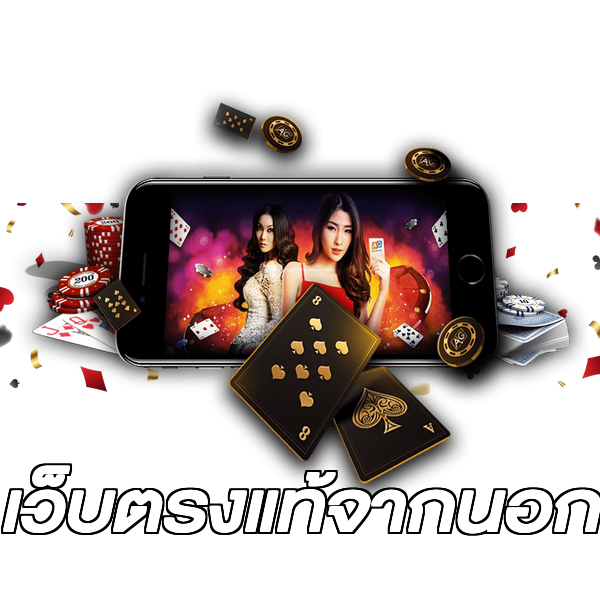 เว็บตรงแท้จากนอก