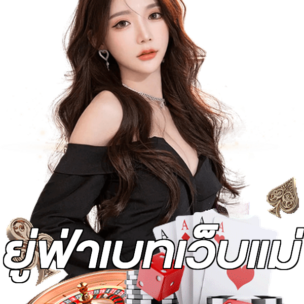 ยู่ฟ่าเบทเว็บแม่