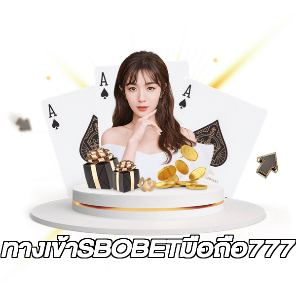 ทางเข้าSBOBETมือถือ777