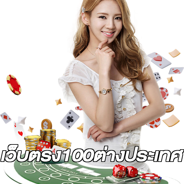 เว็บตรง100ต่างประเทศ