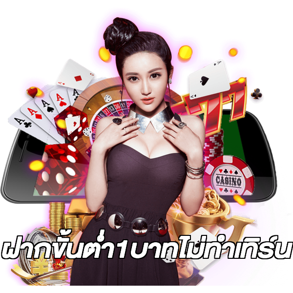 ฝากขั้นต่ํา1บาทไม่ทําเทิร์น