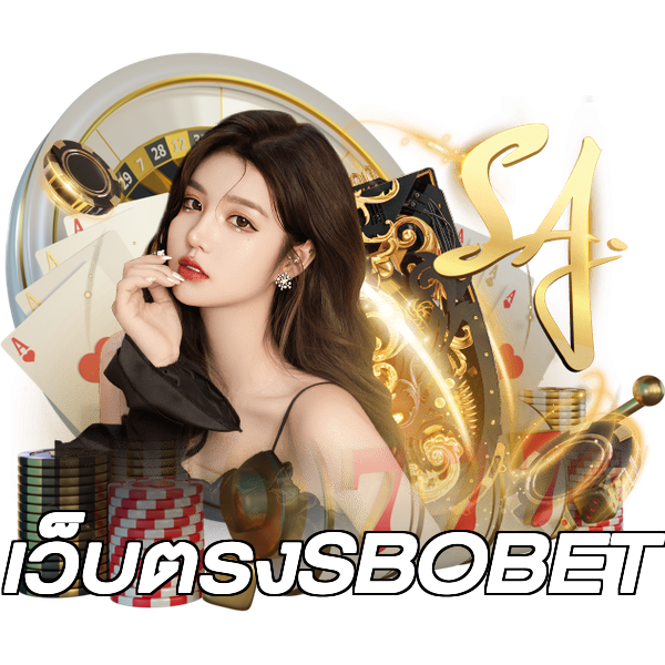 เว็บตรงSBOBET