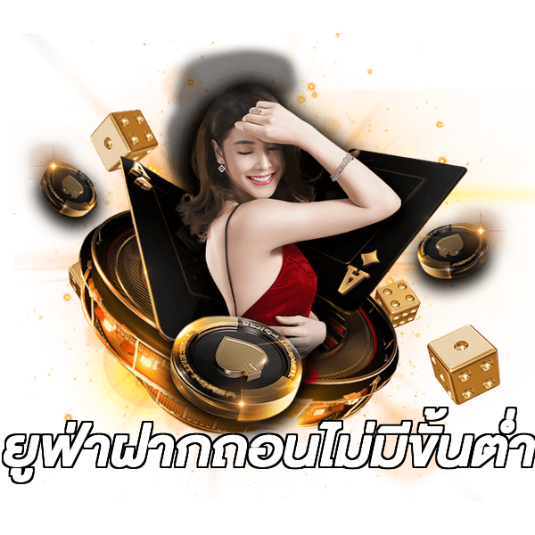 ยูฟ่าฝากถอนไม่มีขั้นต่ํา