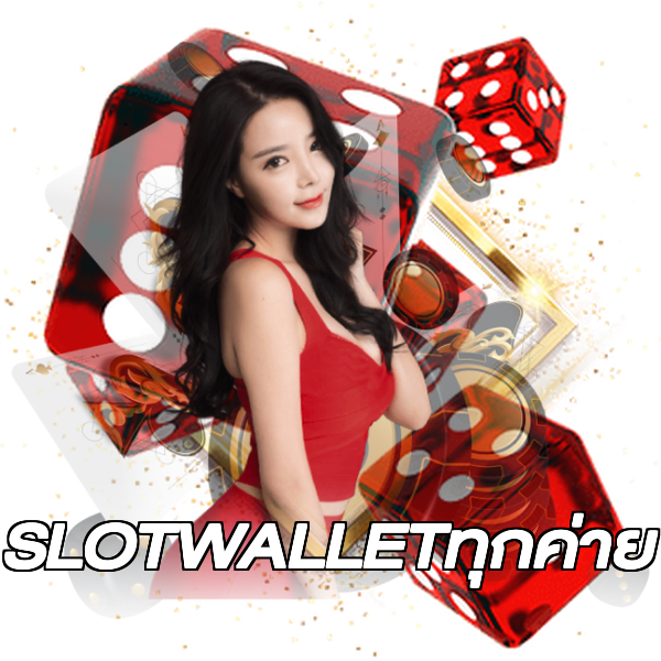 SLOTWALLETทุกค่าย