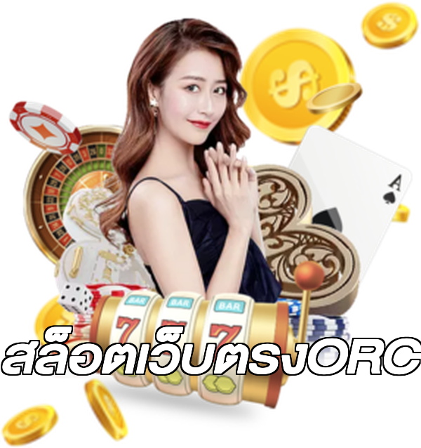 สล็อตเว็บตรงORC